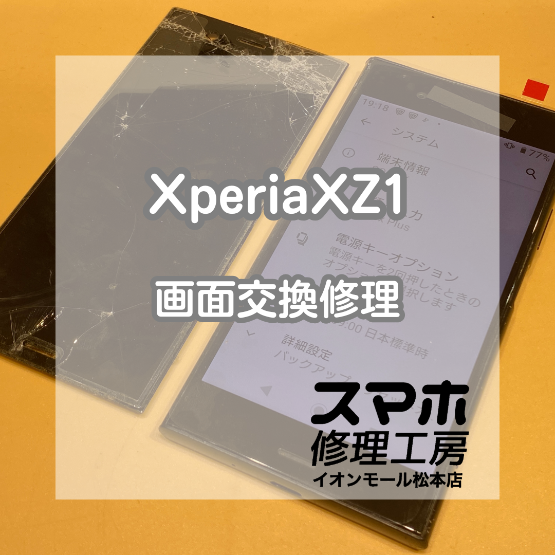 XperiaXZ1の画面が割れて勝手に動く!?タッチ暴走も画面交換で即日復旧【スマホ修理工房イオンモール松本店】
